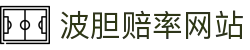 今日赛程波胆速查：足球比分预测与热门场次趋势参考